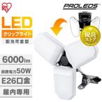 投光器 クリップライト led 6000lm E26 昼光色 広配光 咲灯 作業灯 業務用 可変型 オフィス 工場 100V 屋内用 アイリスオーヤマ ILW-60GWC