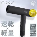 ドライヤー 速乾 大風量 ヘアドライヤー 1200w ヘアケア マイナスイオン ヘアードライヤー おしゃれ コンパクト 軽量 アイリスオーヤマ ミコラ