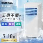 スポットクーラー 工事不要 エアコン 6畳 6畳用 10畳 10畳用 ポータブルエアコン ポータブルクーラー 7〜10畳 コンパクト 窓パネル IPP-2825U アイリスオーヤマ