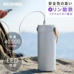 バッテリーステーション 40000mAh 大容量 ボトル型 コンパクト 持ち運び 防災 アウトドア モバイルバッテリー IBT-B40065-W アイリスオーヤマ *