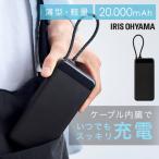 ショッピングモバイルバッテリー 20000mah モバイルバッテリー 大容量 20000mAh 軽量 小型 スマホ 約4回分 急速充電対応 薄型 USB Type-C ケーブル一体型 CE-A20020 アイリスオーヤマ *