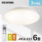 シーリングライト LED 6畳 調光 調色 コンパクト リモコン付 照明 天井 照明器具 電気 節電 リビング 和室 ACLM-6DLG アイリスオーヤマ *