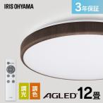 シーリングライト LED 12畳 調光 調色 ウッドフレーム リモコン付 照明 天井 照明器具 電気 リビング 和室 ACLM-12DLMR アイリスオーヤマ *