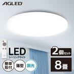 シーリングライト LED 8畳 2個セット 調光 リモコン リビング 薄型 天井照明 一人暮らし おしゃれ PZCE-208D アイリスオーヤマ