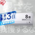 エアコン 8畳 工事費込 2024年モデル 室外機セット 家庭用 シンプル リモコン付き 節電 新生活 2.5kW ホワイト 工事費込み IHF-2508G