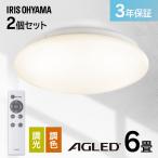 シーリングライト LED 6畳 2個セット 調光 調色 コンパクト リモコン付 照明 天井 照明器具 節電 リビング 和室 ACLM-6DLG アイリスオーヤマ *