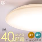 シーリングライト LED 8畳 LEDシーリングライト アイリスオーヤマ リビング照明 照明 調光調色 5.0Qシリーズ CEA8DL-5.0Q