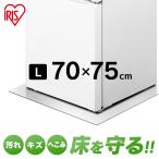 冷蔵庫 マット アイリス 冷蔵庫下床保護シート アイリスオーヤマ Lサイズ RSS-L クリア