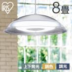 ペンダントライト led 8畳 ダイニング 上下 調色 リモコン付き 照明 おしゃれ 食卓 寝室 天井 照明器具 吊り下げ シンプル ライト PL8DL-YA2 アイリスオーヤマ *