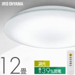 シーリングライト led 12畳 調光 省エネ 節電モード搭載 照明器具 led照明器具 リビング照明 おしゃれ 取付簡単 CEA12D-7.0 アイリスオーヤマ *