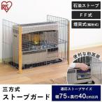 ストーブガード 三方式 WS-850N 石油・FF式・煙突式ストーブ対応 アイリスオーヤマ 安全用品