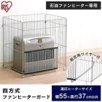 ファンヒーターガード 四方式 FTE-650N≪石油ファンヒーター専用≫ (アイリスオーヤマ) 安全用品