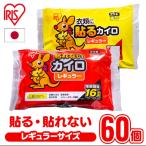 カイロ 貼るカイロ 貼らないカイロ レギュラー 60枚入り サイズ(10枚×6袋) 貼れないカイロ 使い捨て 備蓄 防寒 寒さ対策 まとめ買い おすすめ