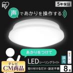 シーリングライト LED 8畳 音声操作 プレーン8畳調光 CL8D-5.11V アイリスオーヤマ