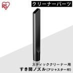 充電式サイクロンスティッククリーナー 別売隙間ノズル CSNL29 アイリスオーヤマ