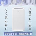 除湿機 衣類乾燥 アイリスオーヤマ デシカント式 部屋干し 室内干し 送風 洗濯物 乾く 速乾 除湿 乾燥 結露 カビ 梅雨 8L IJD-K80