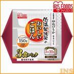 パックご飯 150g 3食 アイリスオーヤマ 北海道産 ゆめぴりか ご飯パック レトルトご飯 ごはん 非常食 低温製法米 一人暮らし 新生活 *