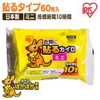カイロ 貼る ミニ 貼るカイロ 60枚入り 使い捨てカイロ 使い捨て 防寒 腰 脇 背中 冬 寒さ対策 アイリスオーヤマ ぽかぽか家族