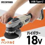 グラインダー 充電式 コードレス 作業工具 研磨機 切断 充電器 バッテリー 付き 18V 充電式ディスクグラインダ JDG100 アイリスオーヤマ