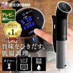 低温調理器 スリム おしゃれ アイリ