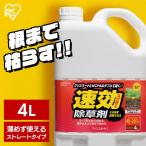 除草剤 ストレートタイプ 4L 単品 アイリスオーヤマ 除草 4リットル 草むしり 草 秋 雑草 速効 庭 手入れ ガーデニング 雑草 液状 根