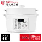 電気圧力鍋 4L アイリスオーヤマ 大容量 圧力鍋 鍋 炊飯器 炊飯 米 白米 低温調理 無水調理 圧力調理 煮込み 発酵 簡単 手軽 料理 保温 コンパクト 白 PC-MA4