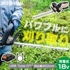 ＼Type-C充電／ヘッジトリマー 充電式 剪定バリカン 18V 電動 軽量 コンパクト 生垣 植木 庭木 枝切り JHT350TC アイリスオーヤマ *