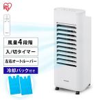 冷風機 冷風扇 保冷剤 静音 スポットクーラー 業務用 家庭用 エアコン スポットエアコン ポータブルクーラー アイリスオーヤマ マイコン式