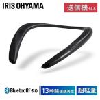 ネックスピーカー bluetooth おしゃれ 首掛け スピーカー ワイヤレス ウェアラブルスピーカー ブルートゥース ブラック MKH-150 アイリスオーヤマ 送信機付き