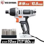 電動ドライバー インパクトドライバー 本体 ビット 充電式 ドライバー 10.8V 充電式インパクトドライバー ホワイト アイリスオーヤマ JID80-Z