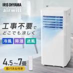 ポータブルクーラー 一体型エアコン airwill ポータブルクーラー2.2kW IPP-2224S アイボリー アイリスオーヤマ※：予約品