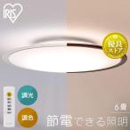 シーリングライト LED 6畳 調光 調色 天井照明 照明 電気 安い 薄型 アイリスオーヤマ ACL−6DLG