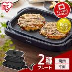 ショッピングプレート ホットプレート 焼肉プレート 焼肉 油が落ちる 2枚プレート 穴あき 大型 アイリスオーヤマ 安い ヘルシー 調理 キッチン家電 IHA‐A20‐B