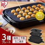 ショッピングホットプレート ホットプレート 焼肉プレート たこ焼き器 たこ焼き 網焼き 丸洗い おすすめ 人気  網焼き風ホットプレート 3枚 IHA‐A30‐B アイリスオーヤマ