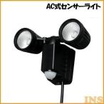 センサーライト 屋外 センサー AC式センサーライト 2灯式 LSL-ACTN-800D アイリスオーヤマ