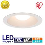 ショッピングLED ダウンライト LED 150φ LED照明器具 150 LEDダウンライト アイリスオーヤマ 埋込 電球色 昼白色 450lm 埋め込み型 安い 高断熱 高気密 断熱 遮音