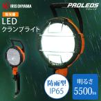 投光器 作業灯 ワークライト led 屋外 5500lm 防水 業務用 クランプライト LED作業灯 LWT-5500C 防雨型 アイリスオーヤマ 明るい 防塵 防災