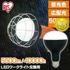 ショッピングLED電球 LED電球 投光器 作業灯 防水 屋外 e39 5500ml ワークライト 交換電球 LED 照明 防災用 作業場 非常時 非常灯 災害 アイリスオーヤマ  LDR45D-H-E39