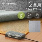ホットカーペット 2畳 本体 176×176cm おしゃれ 節電 省エネ ダニ退治 温度調節 暖房面切替 電気カーペット 電気マット 2畳用 アイリスオーヤマ HCM-T1818-H