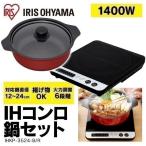 IHクッキングヒーター IHコンロ 鍋 鍋セット IH 鍋 1400W IHKP-3524-B／R ブラック／レッド アイリスオーヤマ