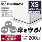 冷蔵庫マット XSサイズ 透明 傷防止 XS 49×60 保護マット 保護シート 冷蔵庫 傷 汚れ 防止 冷蔵庫下床保護パネルRPD-XS アイリスオーヤマ