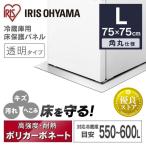 ショッピング冷蔵庫 マット 冷蔵庫マット Lサイズ 75×75 保護マット 保護シート 冷蔵庫 傷 汚れ 防止 冷蔵庫下床保護パネルRPD-L アイリスオーヤマ