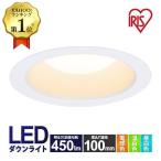 ショッピングLED ダウンライト 100φ LED 100 LED照明器具 LEDダウンライト 交換 アイリスオーヤマ 天井照明 led 埋め込み 埋込型 電球色 昼白色 温白色 450lm 穴100mm