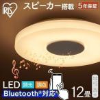 シーリングライト LED 12畳 スピーカー Bluetooth 調光 調色 節電 省エネ おしゃれ アイリスオーヤマ 音楽 スピーカー リモコン CEA-2112DLSP