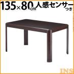 こたつ ダイニングこたつ 人感センサー・高さ調節機能付き楢ラウンドハイタイプこたつ アコード135x80cm こたつ本体のみ 長方形(B)