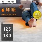 ホットカーペット 1.5畳 電気カーペット ホットマット 電気マット おしゃれ 暖房器具 暖房 電気ホットマット ミニ ダニ ダニ退治 折り畳み 1.5畳用 HC-IR150