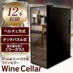 ワインセラー 家庭用 業務用 コンパクト 12本 ミラーガラス 1ドア ワインクーラー 家庭用ワインセラー ワイン冷蔵庫 ペルチェ式 コスパ