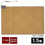ホットカーペット 1.5畳 おしゃれ 電気カーペット 暖房 暖かい 木目 おしゃれ 1.5帖木目 WHC-153KMD ワタナベ工業