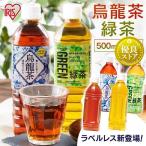 お茶 ペットボトル 500ml 24本 緑茶 烏龍茶 送料無料 500ml 24本 ウーロン茶 500ml 24本 アイリスのお茶 アイリスオーヤマ