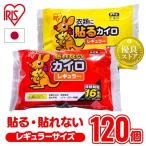 カイロ 貼るカイロ 貼らないカイロ レギュラー 120枚入り 貼れないカイロ 使い捨てカイロ アイリスプラザ 新生活